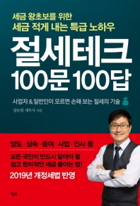 절세테크 100문 100답 (2019)